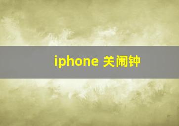 iphone 关闹钟